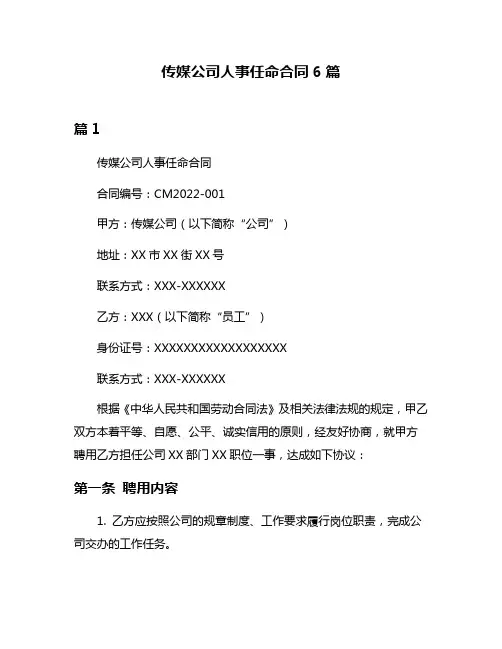传媒公司人事任命合同6篇