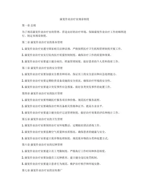 康复作业治疗室规章制度