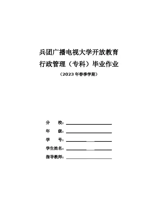 2023年春行政管理专科毕业大作业