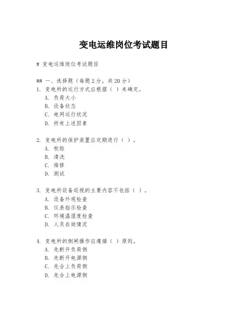 变电运维岗位考试题目