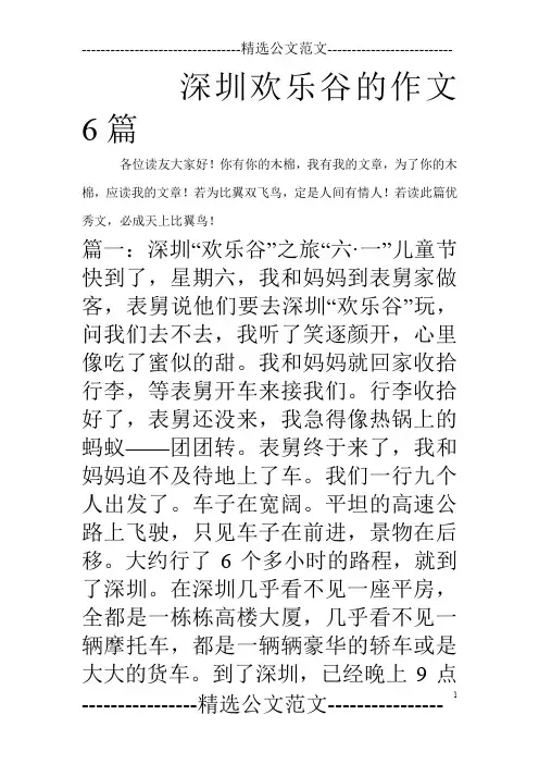 深圳欢乐谷的作文6篇_0