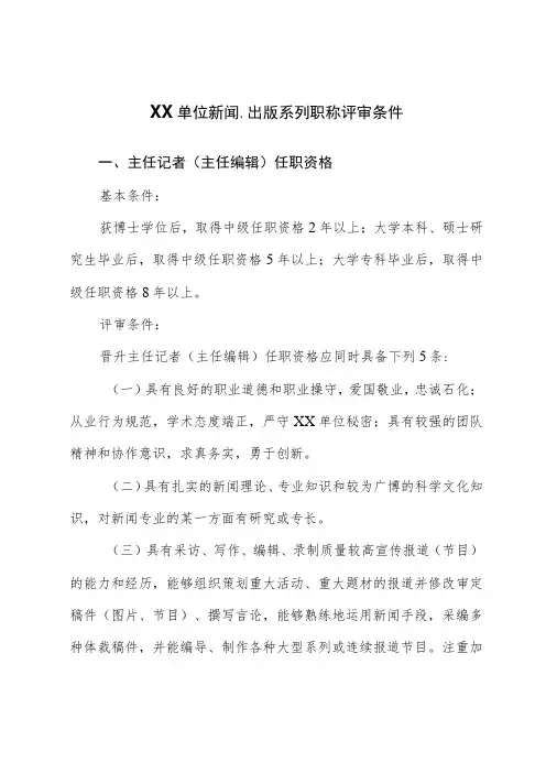 XX单位新闻、出版系列职称评审条件
