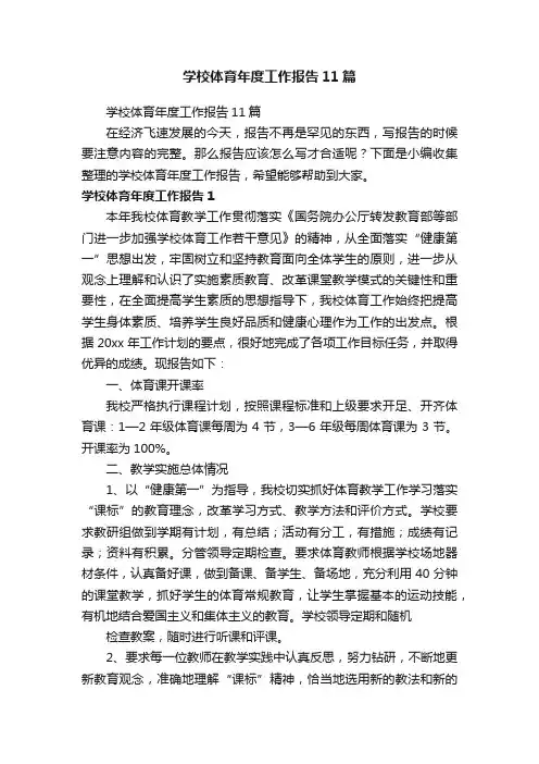学校体育年度工作报告11篇