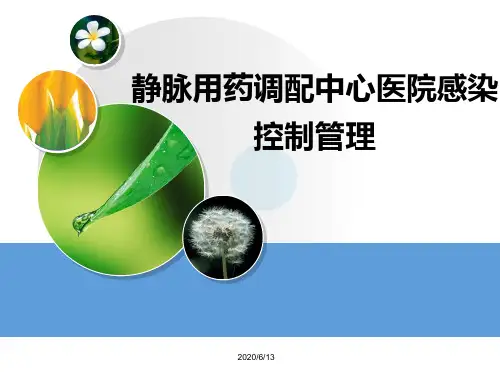 pivas医院感染控制培训课件