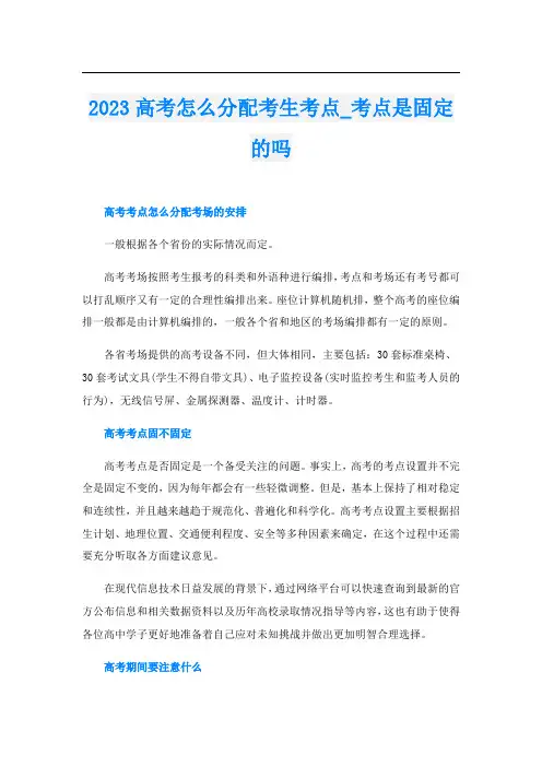 2023高考怎么分配考生考点_考点是固定的吗