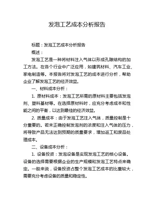 发泡工艺成本分析报告