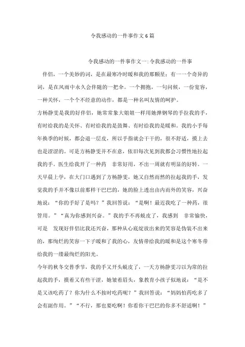令我感动的一件事作文6篇