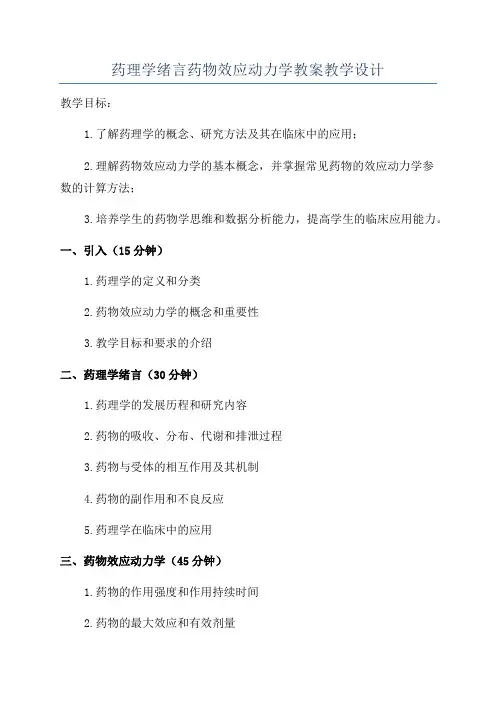 药理学绪言药物效应动力学教案教学设计