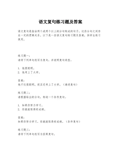 语文复句练习题及答案