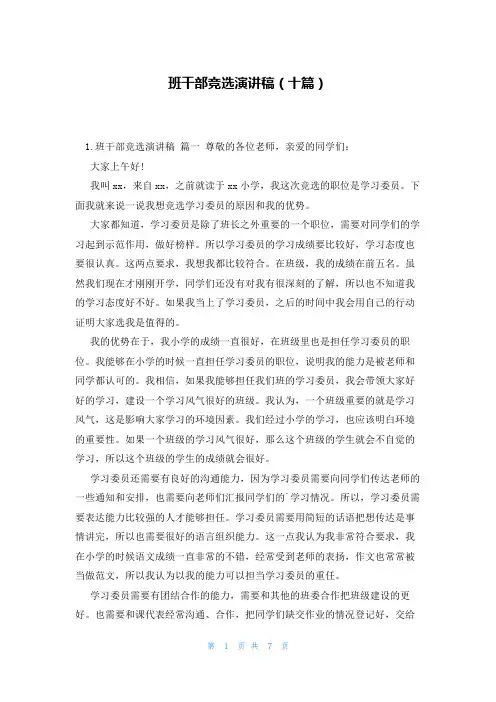班干部竞选演讲稿(十篇)