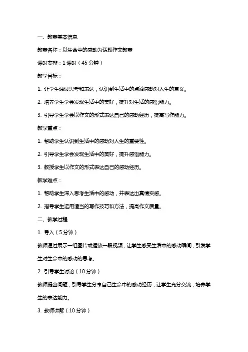 以生命中的感动为话题作文教案