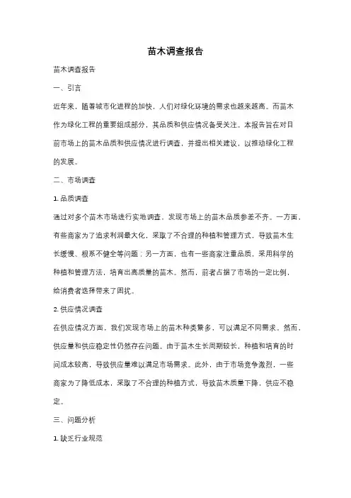 苗木调查报告