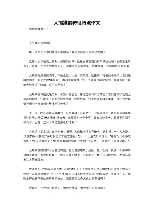 大熊猫的特征特点作文