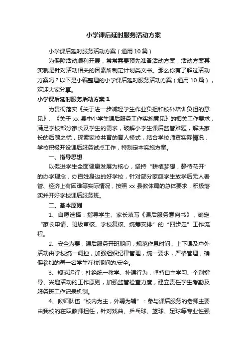 小学课后延时服务活动方案（通用10篇）