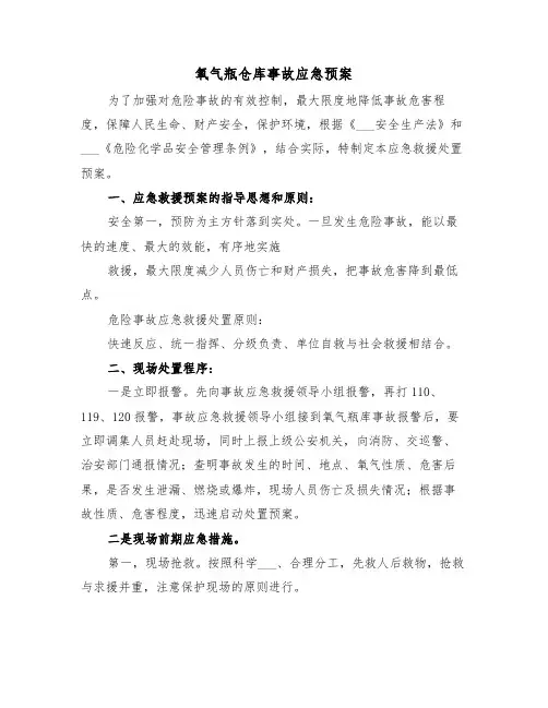 氧气瓶仓库事故应急预案(3篇)