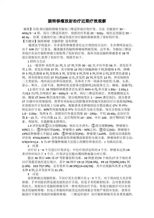 脑转移瘤放射治疗近期疗效观察
