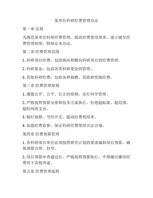 某单位科研经费管理办法