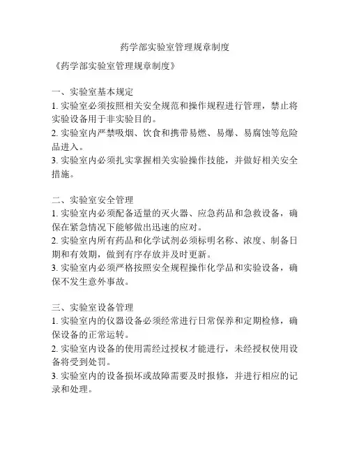 药学部实验室管理规章制度