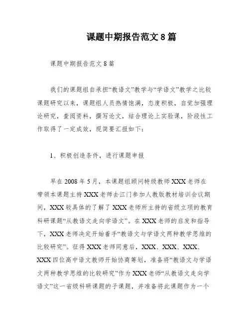 课题中期报告范文8篇
