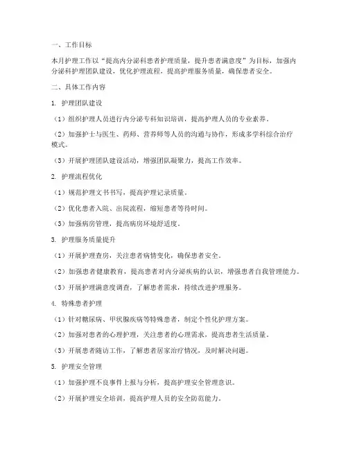 内分泌科护理月工作计划