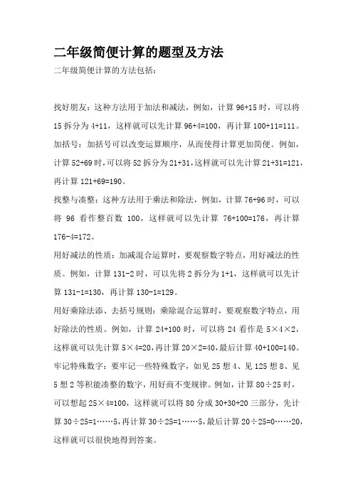 二年级简便计算的题型及方法