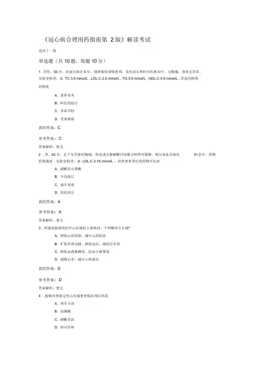 2019执业药师继续教育答案冠心病合理用药指南第2版