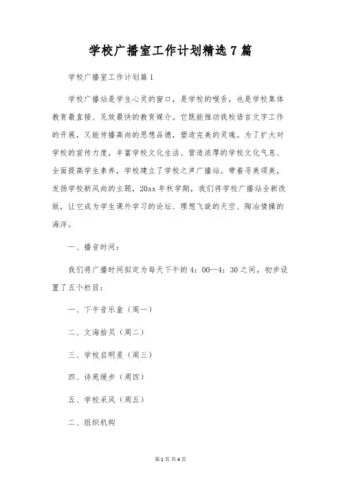 校园广播室工作计划精选7篇