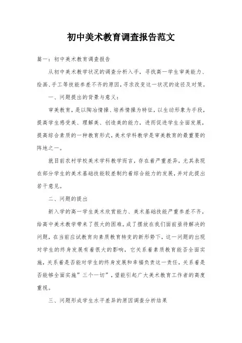 初中美术教育调查报告范文