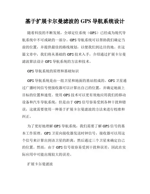 基于扩展卡尔曼滤波的GPS导航系统设计