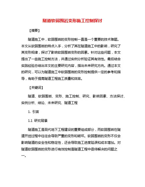 隧道软弱围岩变形施工控制探讨