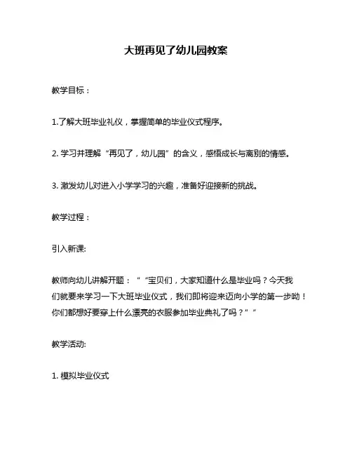 大班再见了幼儿园教案