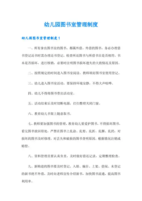 幼儿园图书室管理制度