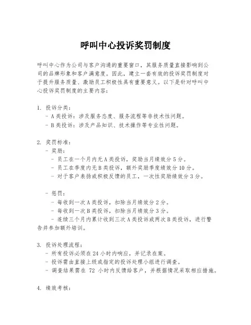 呼叫中心投诉奖罚制度