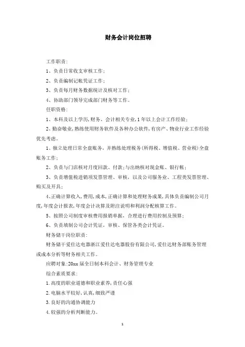 财务会计岗位招聘(最新)