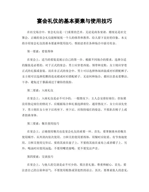 宴会礼仪的基本要素与使用技巧