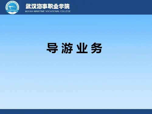 《导游业务》