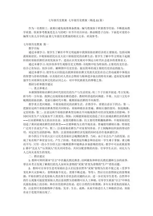2024最新-七年级历史教案 七年级历史教案(精选11篇)