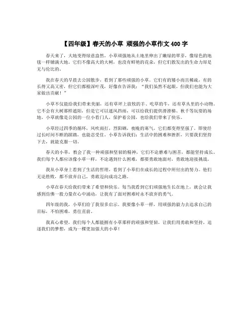 【四年级】春天的小草 顽强的小草作文400字