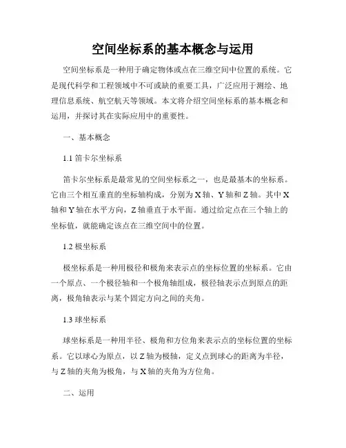 空间坐标系的基本概念与运用