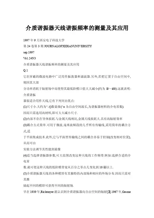 介质谐振器天线谐振频率的测量及其应用
