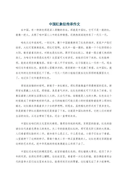 中国红象征传承作文