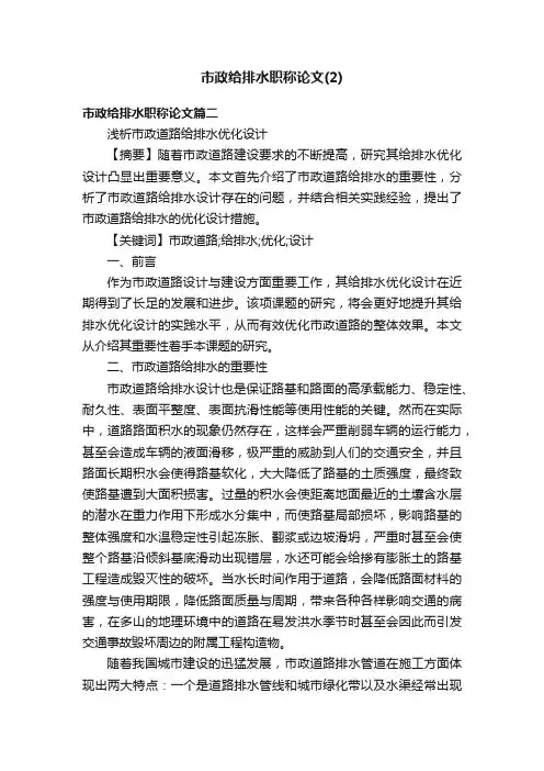 市政给排水职称论文（2）