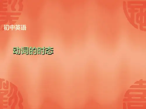 江西英语中考总复习课件：语法讲解+专题九+动词的时态+(共35张PPT)