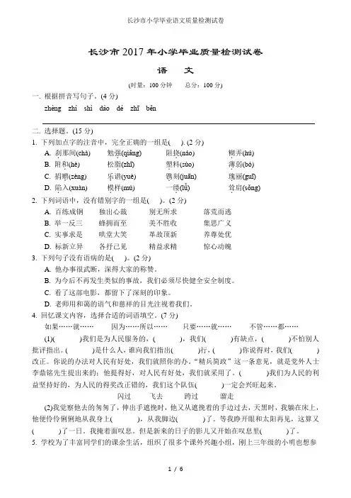 长沙市小学毕业语文质量检测试卷