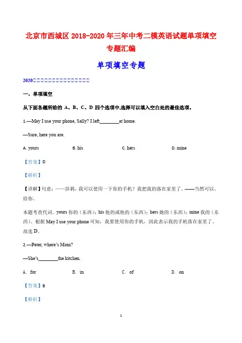 北京市西城区2018-2020年三年中考二模英语试题单项填空专题汇编