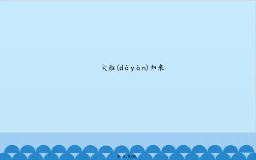 部编人教版大雁归来课件(共20张PPT)