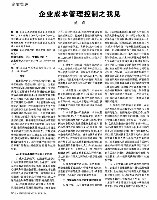 企业成本管理控制之我见