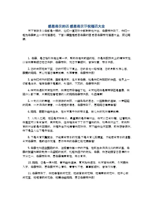 感恩母亲的话 感恩母亲节祝福语大全