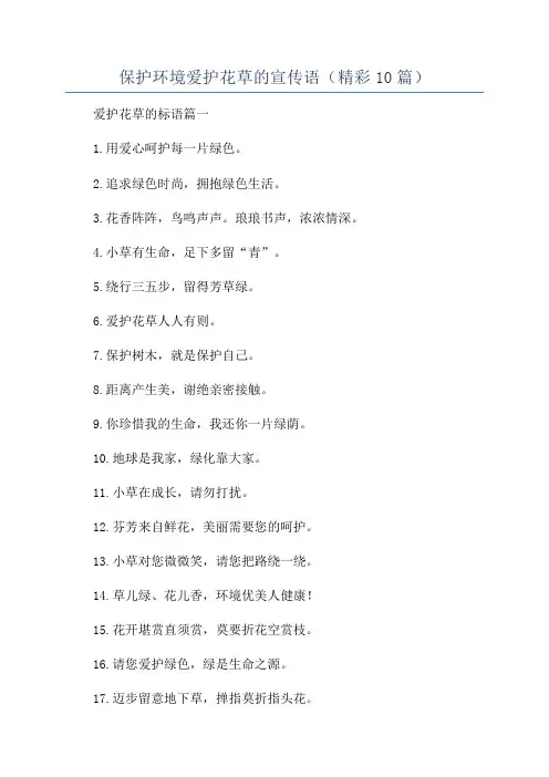 保护环境爱护花草的宣传语(精彩10篇)