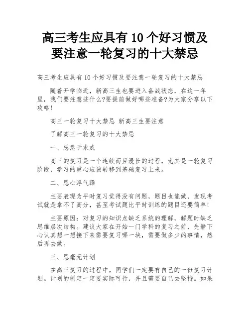 高三考生应具有10个好习惯及要注意一轮复习的十大禁忌